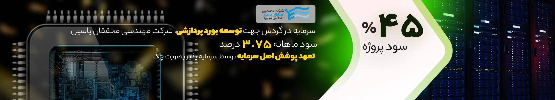 سرمایه در گردش جهت توسعه بورد پردازشی